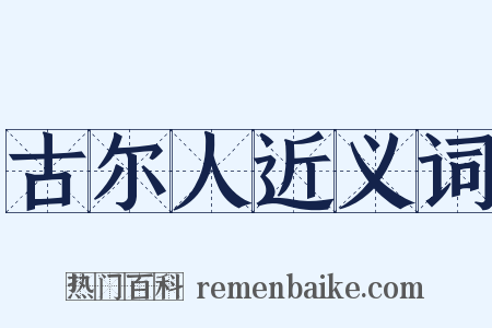 古尔人近义词是什么意思的图片